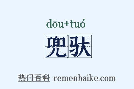 兜驮是什么意思的图片